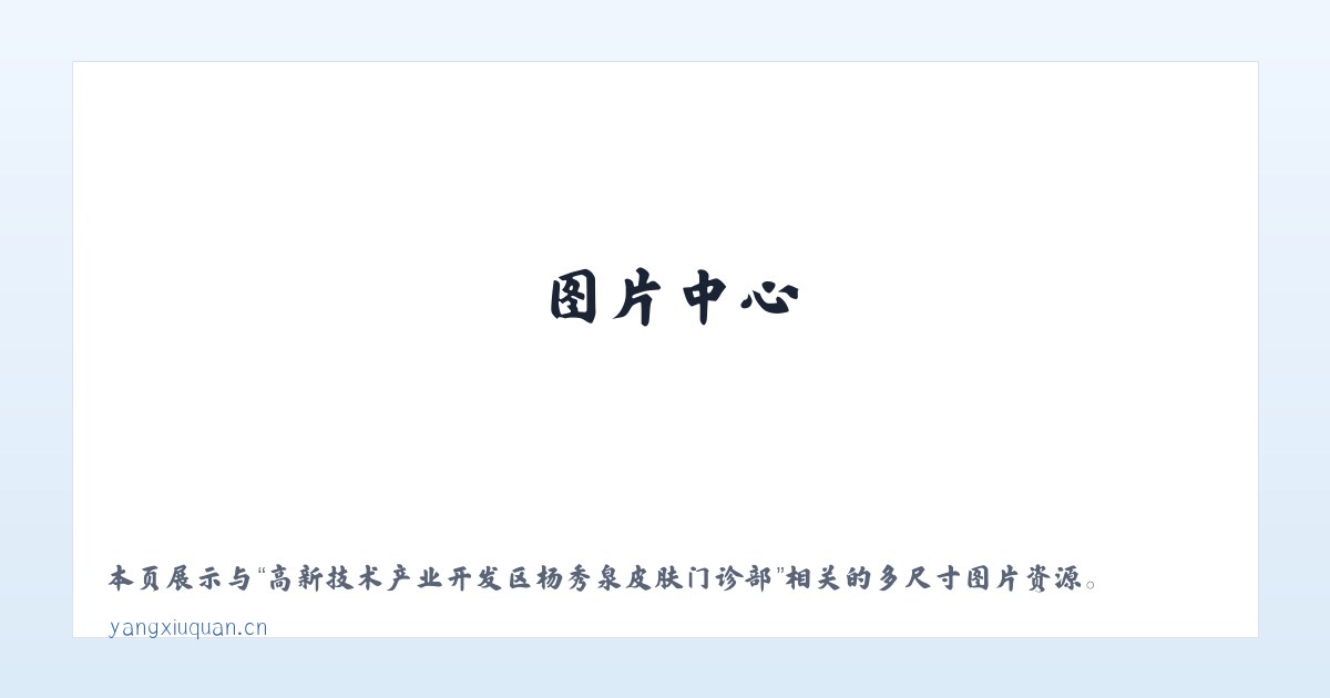 高新技术产业开发区杨秀泉皮肤门诊部 主图
