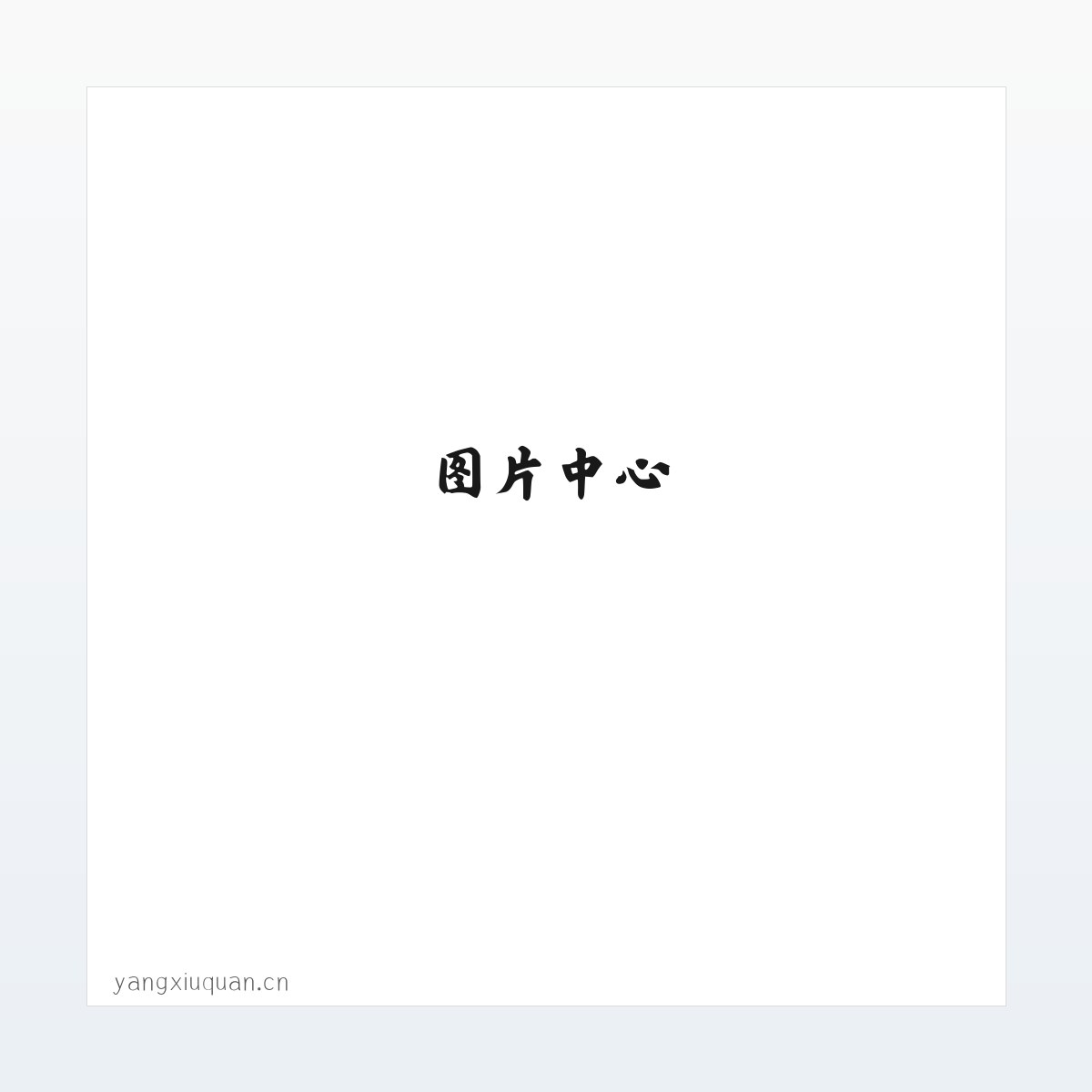 高新技术产业开发区杨秀泉皮肤门诊部 方图