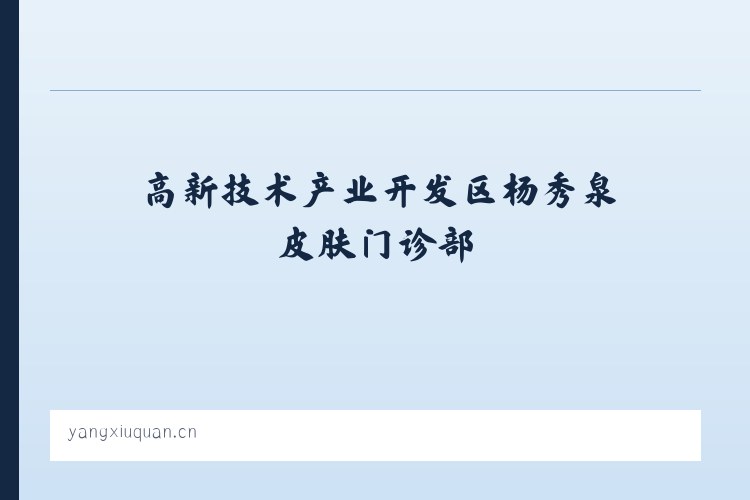 高新技术产业开发区杨秀泉皮肤门诊部 列表图