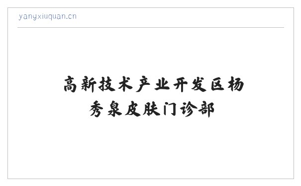高新技术产业开发区杨秀泉皮肤门诊部 缩略图