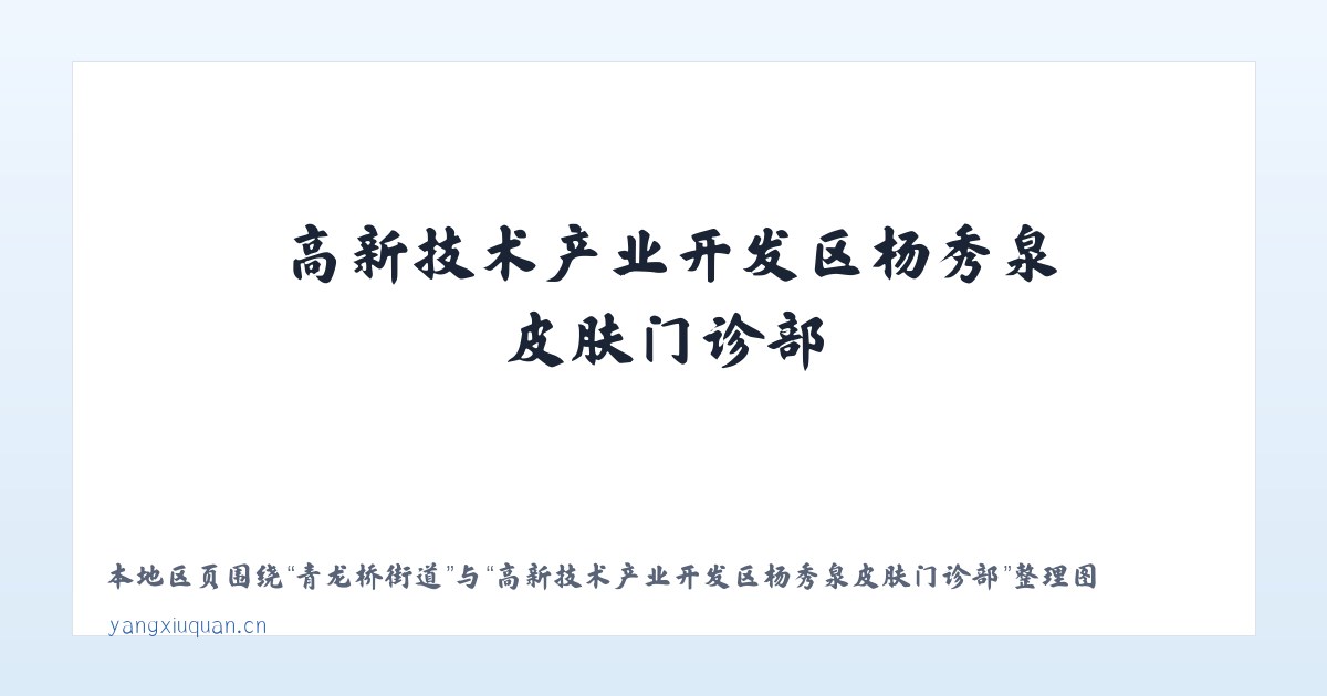 扬子津街道 - 高新技术产业开发区杨秀泉皮肤门诊部 主图