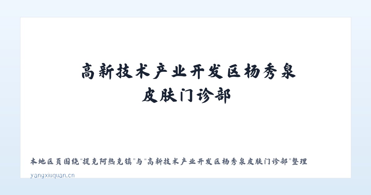 瑶海区工业园 - 高新技术产业开发区杨秀泉皮肤门诊部 主图