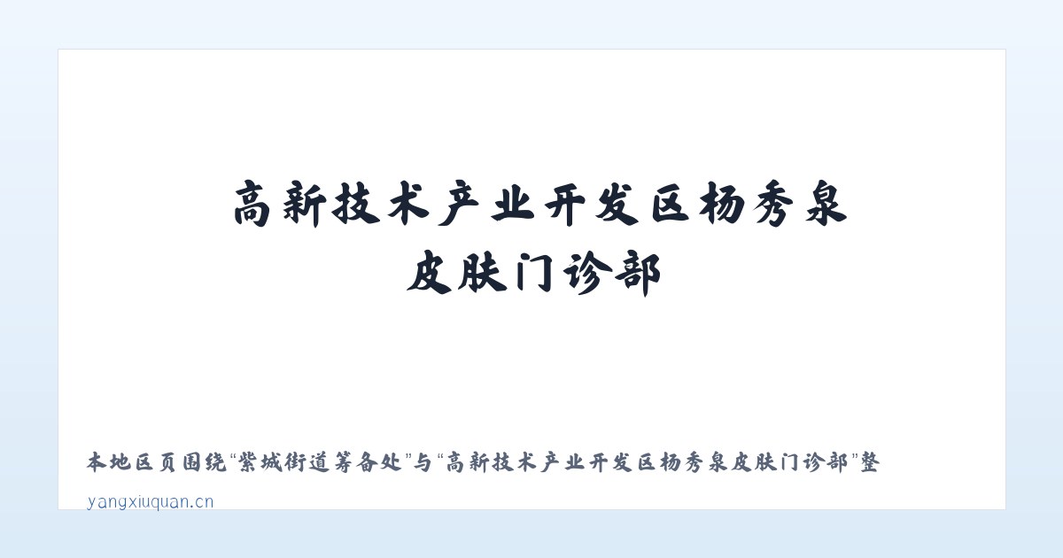 国有林场管理局 - 高新技术产业开发区杨秀泉皮肤门诊部 主图