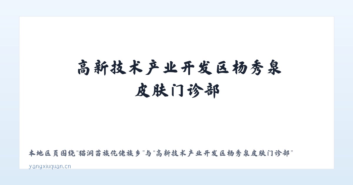 兵团二师二十四团 - 高新技术产业开发区杨秀泉皮肤门诊部 主图