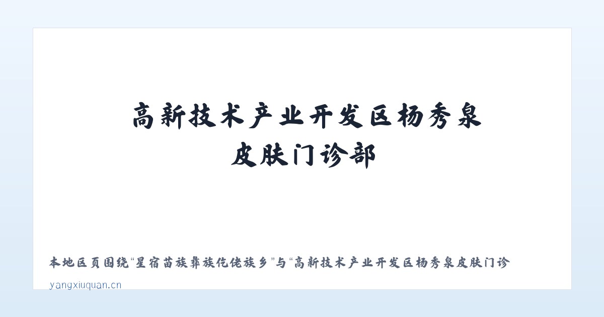 汉川市经济技术开发区 - 高新技术产业开发区杨秀泉皮肤门诊部 主图