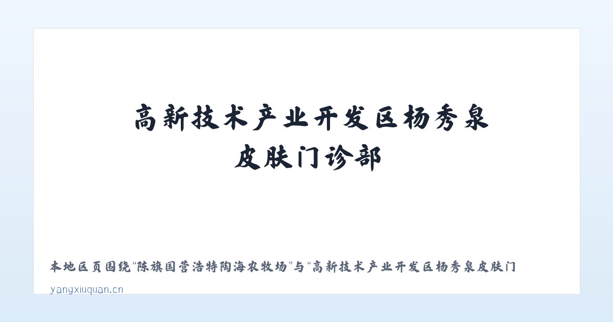 阔克铁热克柯尔克孜族乡 - 高新技术产业开发区杨秀泉皮肤门诊部 主图