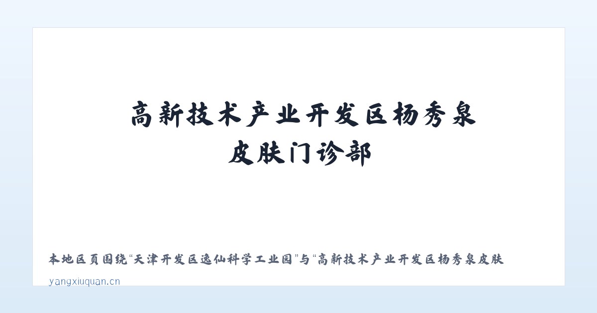天津开发区逸仙科学工业园 - 高新技术产业开发区杨秀泉皮肤门诊部 主图