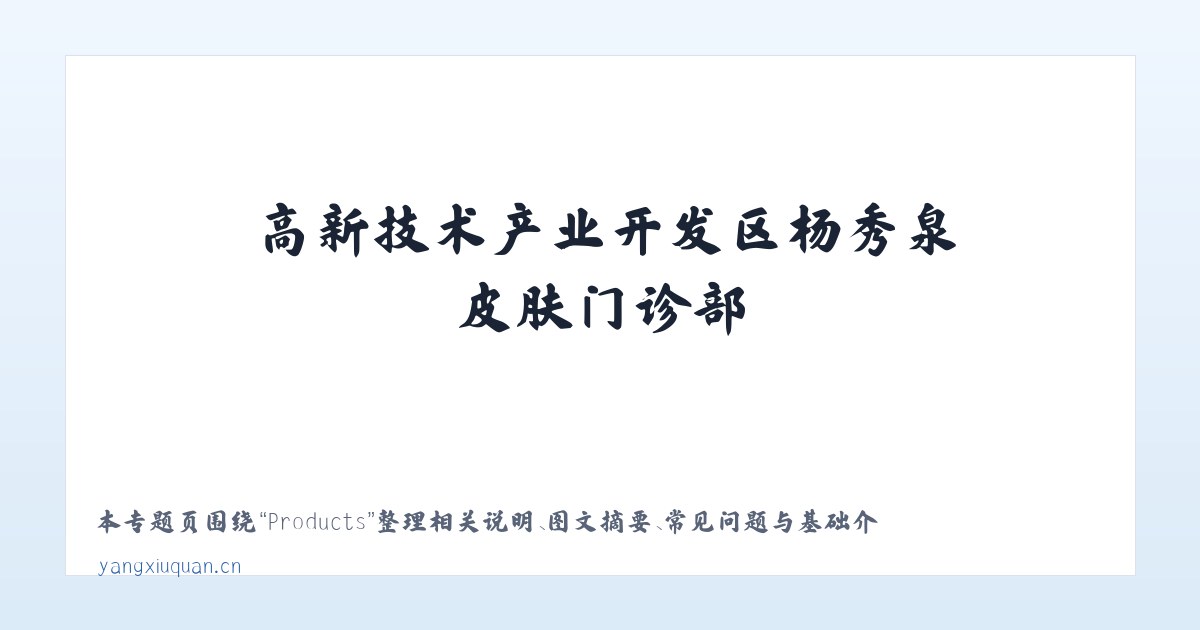Products - 高新技术产业开发区杨秀泉皮肤门诊部 主图