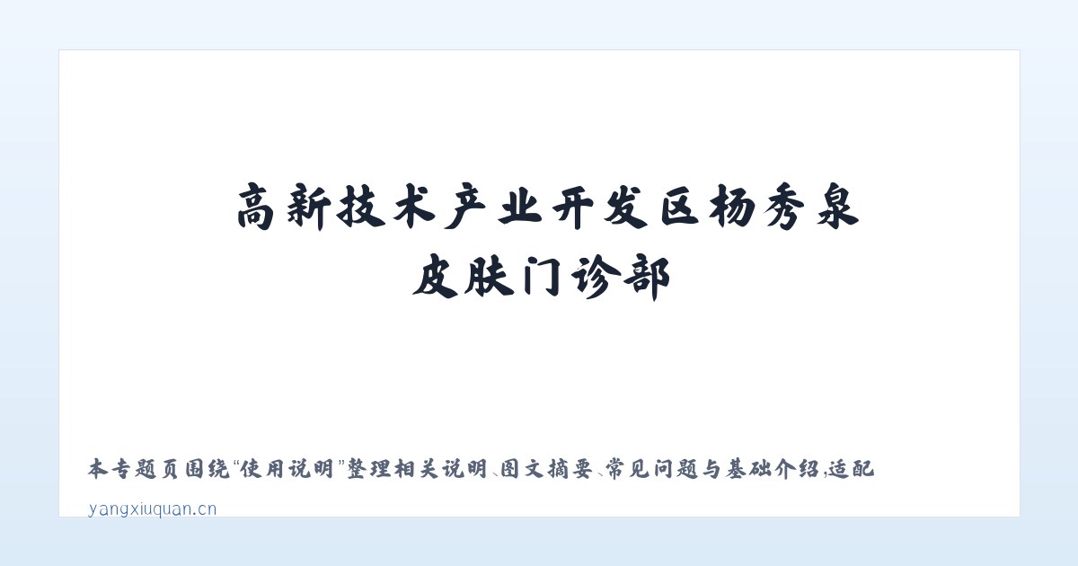 图文信息 - 高新技术产业开发区杨秀泉皮肤门诊部 主图