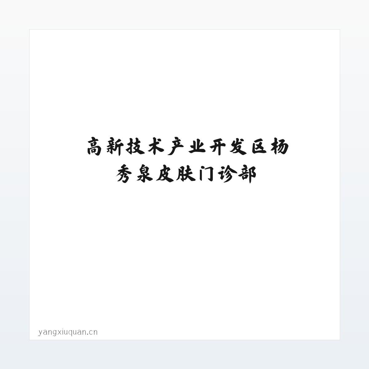 图文信息 - 高新技术产业开发区杨秀泉皮肤门诊部 方图